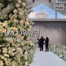 마포구 DMC타워웨딩 펠리체홀 뷔페 주차 투어 후기 / 2027년 견적 식대 공유