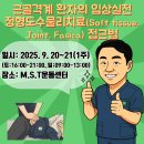 특강* 2025년 근골격계 환자의 임상실전 정형도수물리치료(Soft tissue, Joint, Fasica) 접근법 이미지