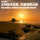 태안 일몰 명소 학암포해수욕장 카페 케렌시아