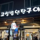 부산 광안리 단체 맛집 광안역 삼겹살 목살 &#39;고성범연탄구이 광안 본점&#39;