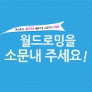 소문내기 이벤트 :: 월드로밍을 소문내 주세요! (포켓와이파이, 해외 데이터로밍, 저렴한 데이터로밍 추천, 무제한 로밍 추천) 이미지