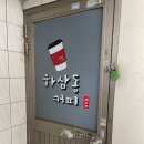 하삼동커피 창원도계점 이미지