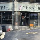 신사대화로 | 우천식육식당 신사점 후기