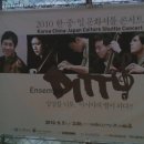 (주)디토모션 | 2010 한중일 문화셔틀 콘서트 - 앙상블 디토 후기