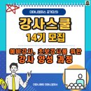 경인비전스쿨지역아동센터 2 | [공지] [모집]강사되는법 강의 잘하는 방법 강사스쿨14기 개강 by더마니에듀캠퍼스 교수법전문가박숙희
