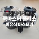 쿡플러스 | [베이비무브] 쿡마스터 플러스 이유식 마스터기 사용법 가이드 | 내돈내산 후기