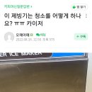 카이저 제빙기는 청소를 어떻게 하나요? / 커피머신관리 커피머신설치 제빙기설치 제빙기청소 커피머신이전설치 탕비실카페 커피머신점검 이미지