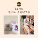 파워퍼스트호텔 | 아기의자 고민 끝] 여행·외출 필수템! 맘스프리 휴대용부스터 솔직 사용 후기 (포노피노, 더퍼스트글로벌)