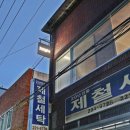 제철세탁소 이미지