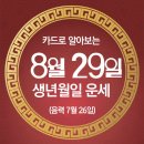 오늘의 운세 --- 2024년 8월 29일(음력 7월 26일) 乙丑 목요일 이미지