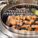 시청역맛집 점심시간에 삼겹살 구울 수 있는 도틔대가 후기