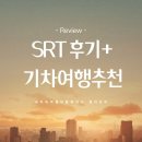 김천시 울곡진료소 화장실 | 수서역 SRT 후기 팁모음 국내 기차여행 추천