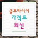 금호타이어 단계자동차 병원 | 금호타이어 가격표