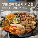 평해뒷고기 | 부산 서면 고깃집 | 평화김해뒷고기 가성비 부산 고기집추천