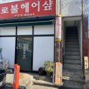 로불헤어샵