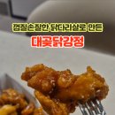 대곶 닭강정 이미지