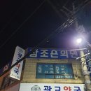 참조은가정의학과의원 이미지