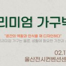 ‘한국형 이케아’ 가구 중심지 울산에서 프리미엄 가구박람회 개최 이미지