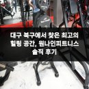 원나인피트니스 | 대구 북구에서 찾은 최고의 힐링 공간, 원나인피트니스 솔직 후기