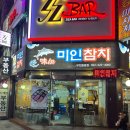 신중동 미인참치 중동점 후기