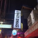 영준이네 | (용산 맛집) 숙대입구 안주가 맛있는 술집 '이웃집영준이', 내돈내산 방문 후기