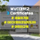 MIT수학교습소 | WVC대학교 테솔(TESOL)자격증 수강 시 ‘영어코딩 무료수강’ 파격 혜택