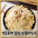 설빙 영등포점 | 영등포역 빙수 설빙 인절미빙수 디저트