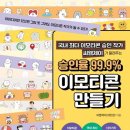 왕초보 이모티콘 만들기 이미지