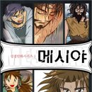 메시야 이미지