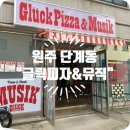 글뤽피자&뮤직 이미지