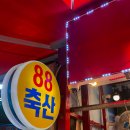 88축산 이미지