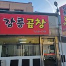 주식회사 리유 | 강릉시내 곱창 맛집 "강릉곱창" (feat 야채곱창 존맛탱!)