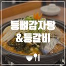 등뼈 감자탕&등갈비 | [광주 소태역 맛집] 등뼈감자탕&amp;등갈비 | 내돈내산후기