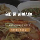 서강대 중식당 맛집, 유니마늘쫑면 추천! &#39;원더풀 샤브샤브&#39; 후기🍜