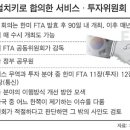 FTA 비준에 관한 여야 국회대치의 이유를 확인합니다.(순수승부사님 댓글을 중심으로) 이미지