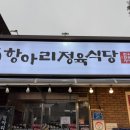 화천식당 | 화천 맛집 항아리정육식당 내돈내산｜산천어축제 이후 방문한 고기·장어 구이 맛집