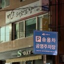 장판교 | 여수 동파육 한정수량 판매 맛집 장판교 정보