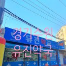 유진약국 이미지