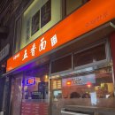 오향미엔 | 신촌역 연대 술마시기 좋은 중국요리 맛집 : 오향미엔