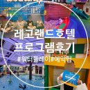 더크리에이티브알 | (춘천 레고랜드 호텔 후기) 투숙객 전용 프로그램과 이벤트 완벽 정리