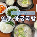 안동국밥 | 안동 옥동맛집 '용궁국밥' 솔직 후기ㅣ안동 용궁국밥 옥동점 주차 예약 웨이팅