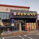 주왕산 삼계탕(현풍점) 이미지