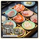 장유 횟집 형제횟집 가성비 최고 모듬한상 리뉴얼 후기