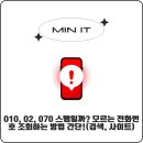 070-2 | 010, 02, 070 스팸일까? 모르는 전화번호 조회하는 방법 간단!(검색, 사이트)