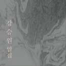 강승원