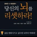 당신의 뇌를 리셋해라, 존 아덴, 좌뇌로의 전환, 우울감, 긍정적인감정, 수동적,신경망발화,연민,이타심, 뇌세포 이미지