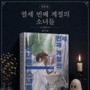 계절의향기 | 정이담 <열세 번째 계절의 소녀들> 후기 | 한국 소설 추천, 책 리뷰, 후기