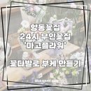향동꽃집 덕은꽃집 24시 무인꽃집 마고플라워, 꽃다발로 부케 만들었어요