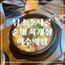 담소사골순대 이수역점 | 담소소사골 순대육개장 이수역점 후기