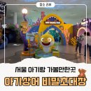 이끌리다 | 20개월 아이와가볼만한곳︱'아기상어 비밀초대장' 주말 오픈런 내돈내산 후기